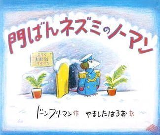 絵本「門ばんネズミのノーマン」の表紙（詳細確認用）（中サイズ）