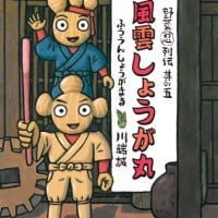 絵本「野菜忍列伝 其の五 風雲しょうが丸」の表紙（サムネイル）