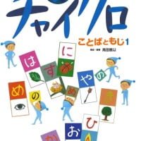 絵本「チャイクロ ことばともじ１」の表紙（サムネイル）