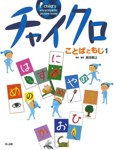 絵本「チャイクロ ことばともじ１」の表紙（詳細確認用）（中サイズ）