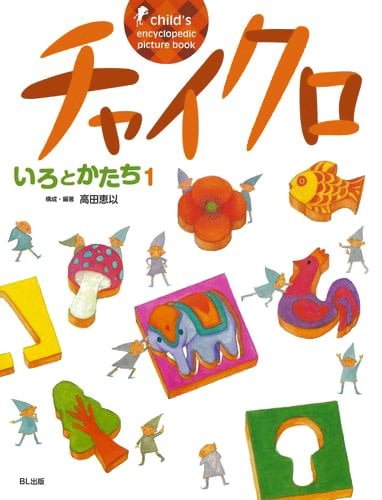 絵本「チャイクロ いろとかたち１」の表紙（詳細確認用）（中サイズ）