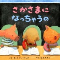 絵本「さかさまになっちゃうの」の表紙（サムネイル）