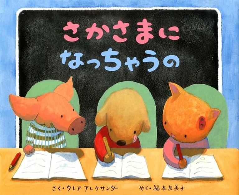 絵本「さかさまになっちゃうの」の表紙（詳細確認用）（中サイズ）