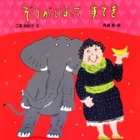 絵本「ぞうがいるって すてき」の表紙（サムネイル）