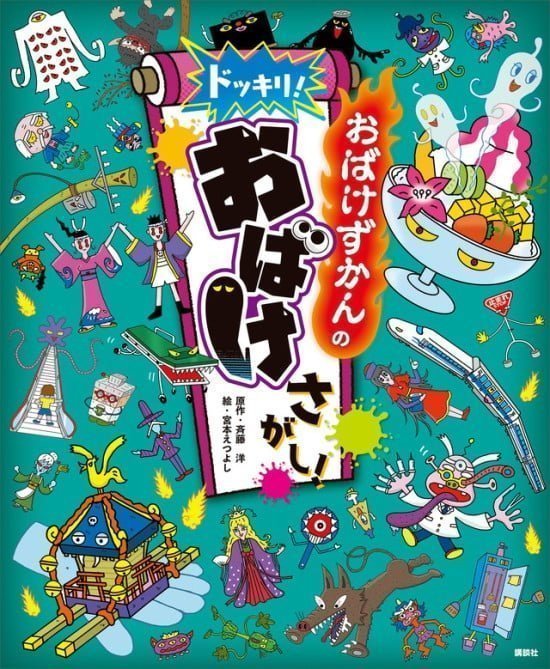 絵本「おばけずかんの ドッキリ！ おばけさがし！」の表紙（中サイズ）