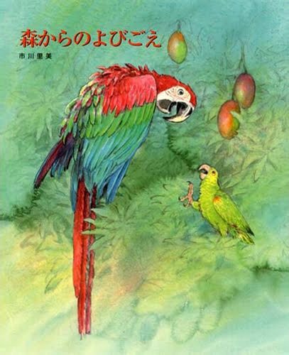 絵本「森からのよびごえ」の表紙（詳細確認用）（中サイズ）