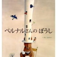 絵本「ベルナルさんのぼうし」の表紙（サムネイル）