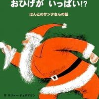 絵本「クリスマスには おひげが いっぱい！？」の表紙（サムネイル）