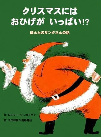 絵本「クリスマスには おひげが いっぱい！？」の表紙（詳細確認用）（中サイズ）