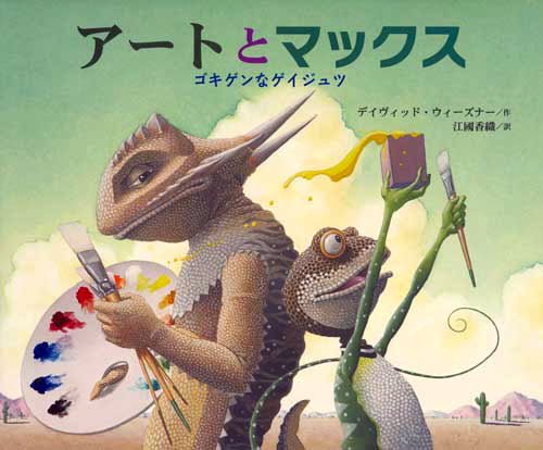 絵本「アートとマックス」の表紙（詳細確認用）（中サイズ）