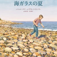 絵本「海ガラスの夏」の表紙（サムネイル）