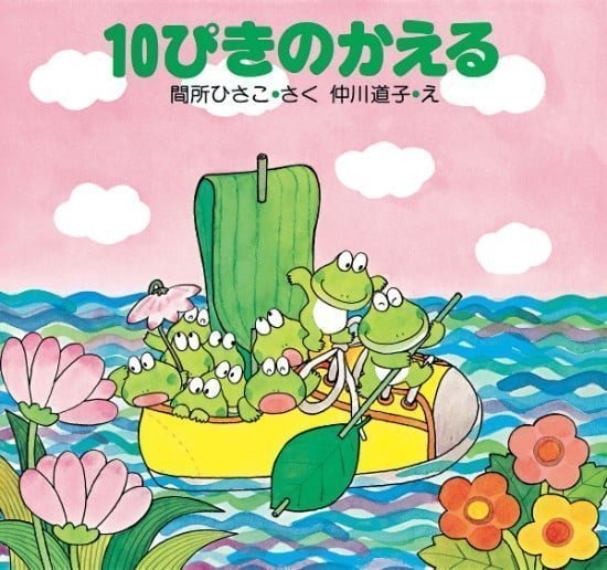 絵本「１０ぴきのかえる」の表紙（中サイズ）