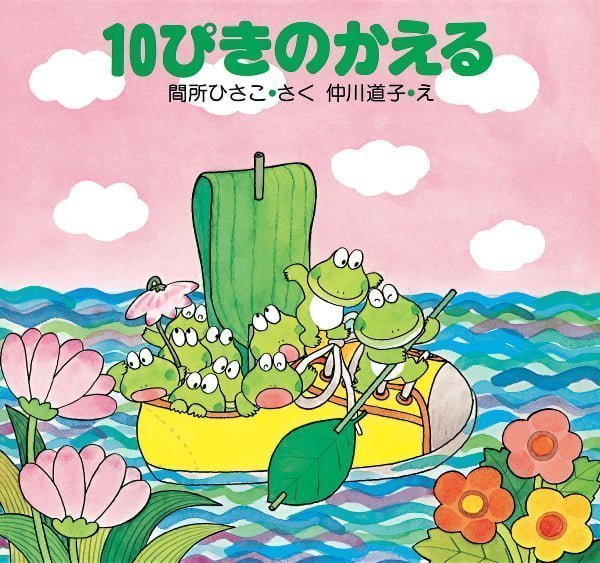 絵本「１０ぴきのかえる」の表紙（詳細確認用）（中サイズ）