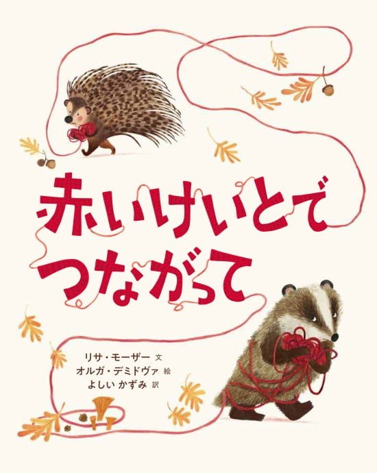 絵本「赤いけいとでつながって」の表紙（全体把握用）（中サイズ）