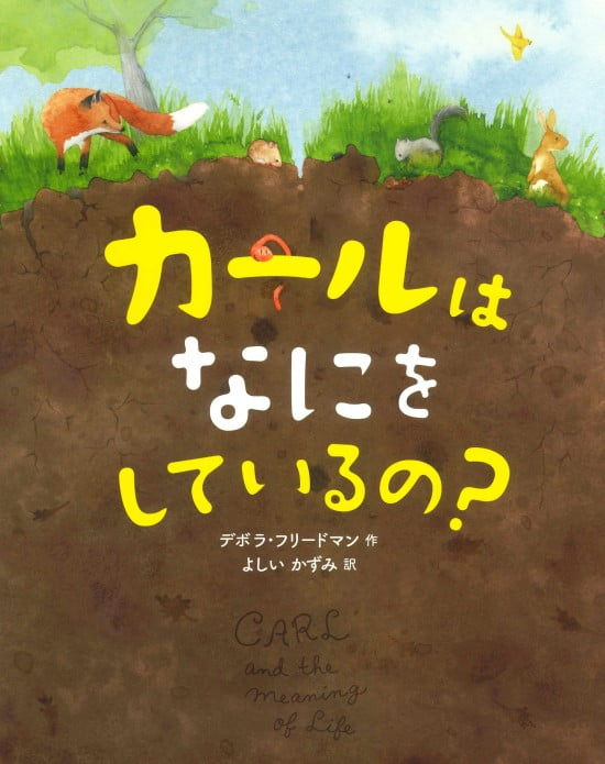 絵本「カールは なにを しているの？」の表紙（全体把握用）（中サイズ）