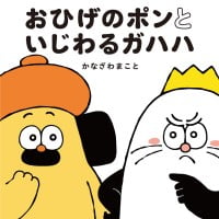 絵本「おひげのポンといじわるガハハ」の表紙（サムネイル）