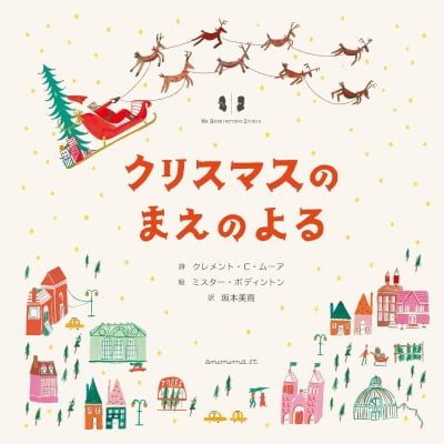絵本「クリスマスのまえのよる」の表紙
