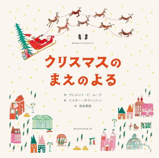 絵本「クリスマスのまえのよる」の表紙（中サイズ）