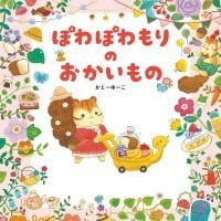 絵本「ぽわぽわもりの おかいもの」の表紙（サムネイル）