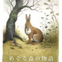 絵本「めぐる森の物語」の表紙（サムネイル）