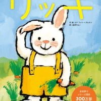 絵本「たれみみうさぎのリッキ」の表紙（サムネイル）