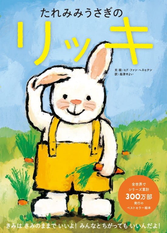 絵本「たれみみうさぎのリッキ」の表紙（全体把握用）（中サイズ）