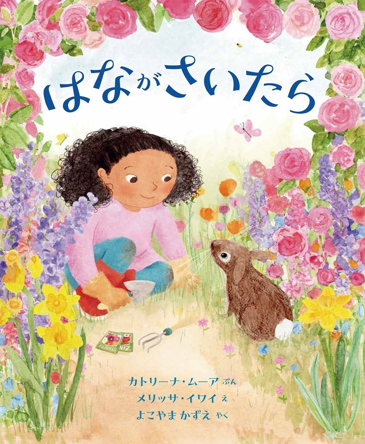 絵本「はながさいたら」の表紙（大サイズ）