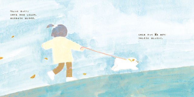 絵本「きみと風」の一コマ2