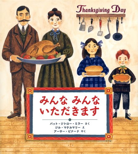 絵本「みんな みんな いただきます」の表紙（詳細確認用）（中サイズ）