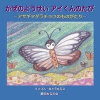 絵本「かぜのようせい アイくんのたび」の表紙（サムネイル）