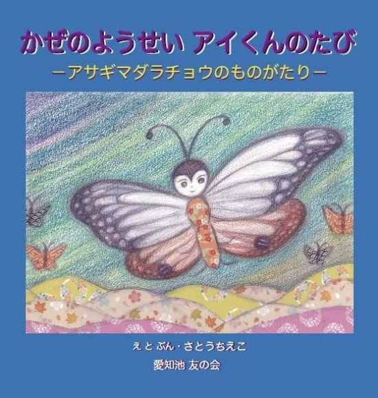 絵本「かぜのようせい アイくんのたび」の表紙（中サイズ）