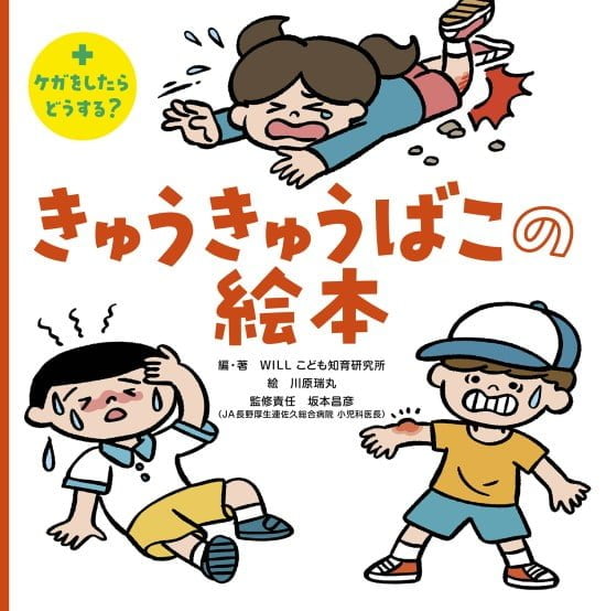 絵本「きゅうきゅうばこの絵本」の表紙（中サイズ）