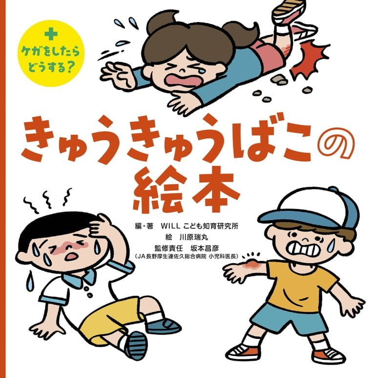 絵本「きゅうきゅうばこの絵本」の表紙（詳細確認用）（中サイズ）