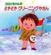 絵本「ゴロンちゃんのどきどきクリーニングやさん」の表紙（詳細確認用）（中サイズ）