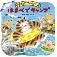 絵本「やまねこせんせいのはまべでキャンプ」の表紙（サムネイル）