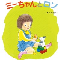 絵本「ミーちゃんとロン」の表紙（サムネイル）