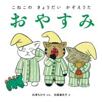 絵本「おやすみ」の表紙（サムネイル）