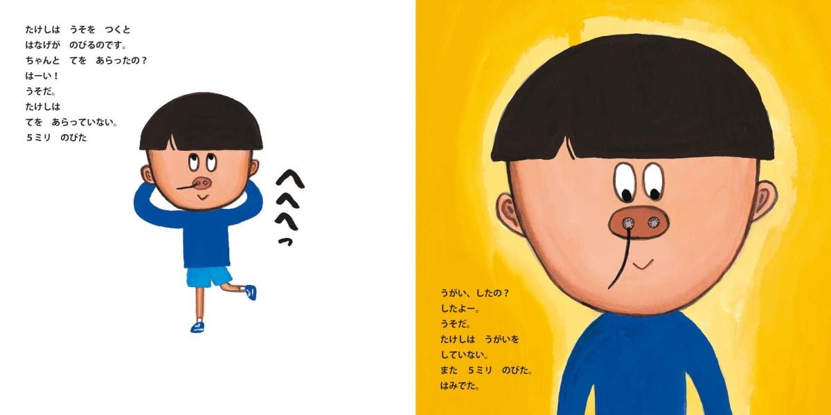 絵本「はなげ小学生」の一コマ3