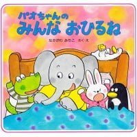 絵本「パオちゃんのみんなおひるね」の表紙（サムネイル）