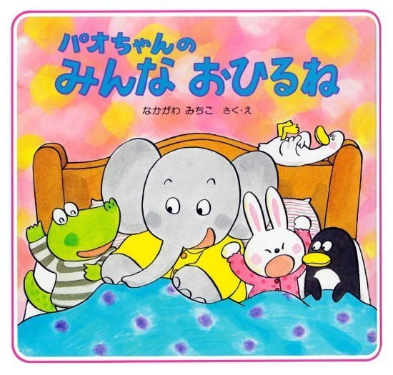 絵本「パオちゃんのみんなおひるね」の表紙（全体把握用）（中サイズ）