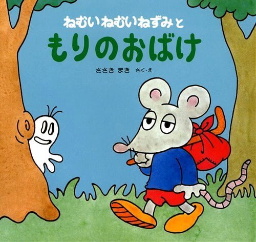 絵本「ねむいねむいねずみともりのおばけ」の表紙（詳細確認用）（中サイズ）