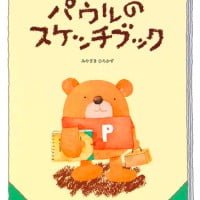 絵本「パウルのスケッチブック」の表紙（サムネイル）