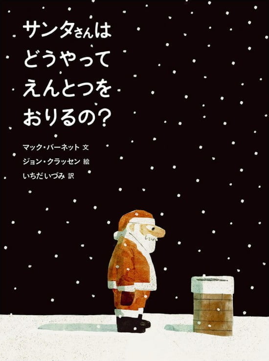 絵本「サンタさんは どうやって えんとつを おりるの？」の表紙（中サイズ）