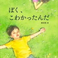 絵本「ぼく、こわかったんだ」の表紙（サムネイル）