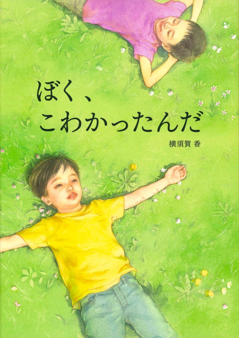 絵本「ぼく、こわかったんだ」の表紙（詳細確認用）（中サイズ）