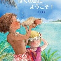 絵本「ぼくの島にようこそ！」の表紙（サムネイル）