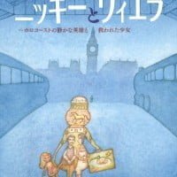 絵本「ニッキーとヴィエラ」の表紙（サムネイル）