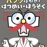 絵本「パンツはかせと はつめいのほうそく」の表紙（サムネイル）