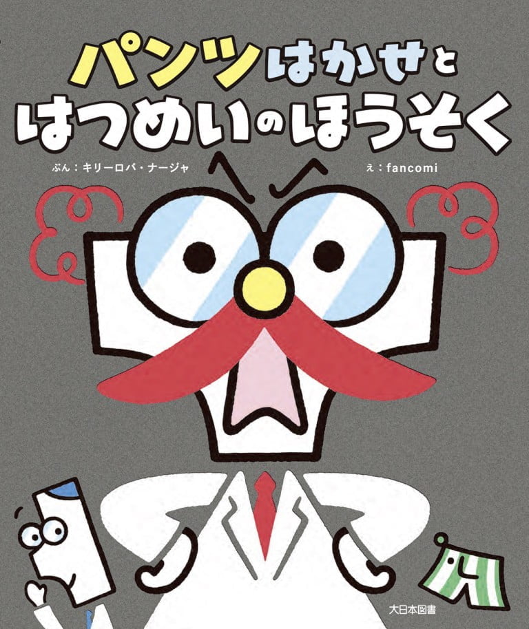 絵本「パンツはかせと はつめいのほうそく」の表紙（詳細確認用）（中サイズ）