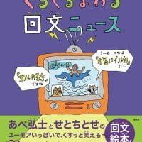 絵本「くるくるまわる 回文ニュース」の表紙（サムネイル）